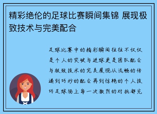 精彩绝伦的足球比赛瞬间集锦 展现极致技术与完美配合
