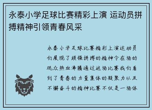 永泰小学足球比赛精彩上演 运动员拼搏精神引领青春风采