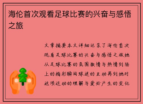 海伦首次观看足球比赛的兴奋与感悟之旅