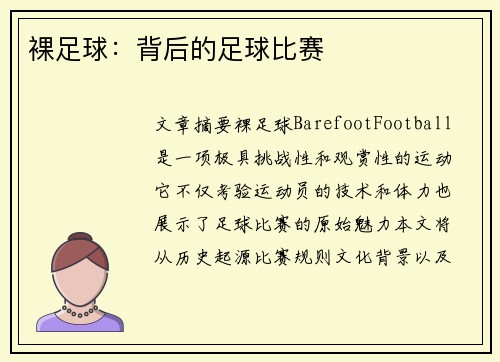 裸足球：背后的足球比赛