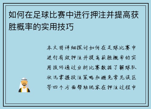 如何在足球比赛中进行押注并提高获胜概率的实用技巧
