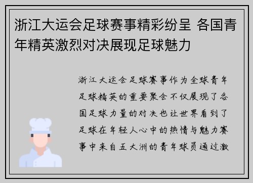 浙江大运会足球赛事精彩纷呈 各国青年精英激烈对决展现足球魅力