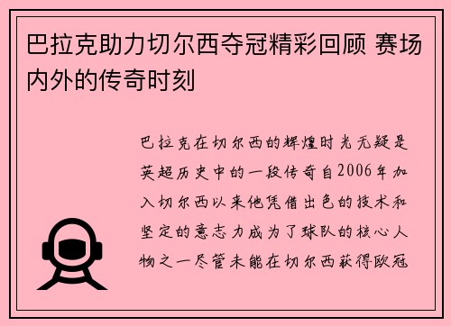 巴拉克助力切尔西夺冠精彩回顾 赛场内外的传奇时刻