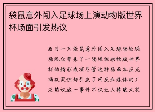 袋鼠意外闯入足球场上演动物版世界杯场面引发热议