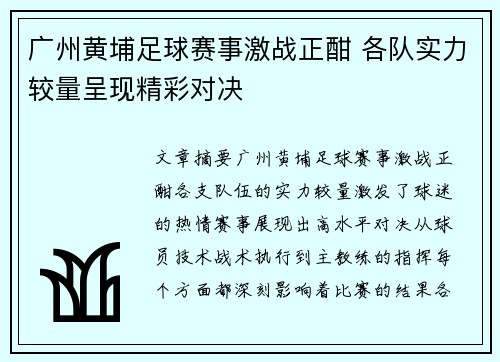 广州黄埔足球赛事激战正酣 各队实力较量呈现精彩对决