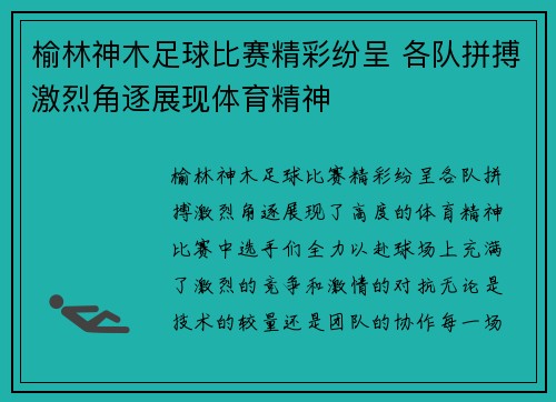 榆林神木足球比赛精彩纷呈 各队拼搏激烈角逐展现体育精神