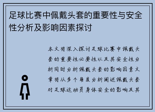 足球比赛中佩戴头套的重要性与安全性分析及影响因素探讨