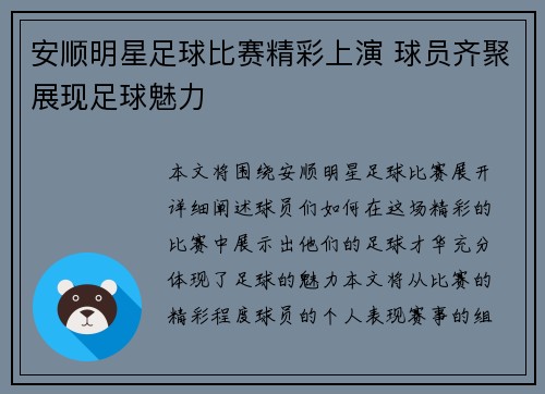 安顺明星足球比赛精彩上演 球员齐聚展现足球魅力