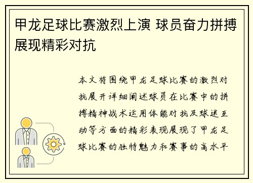 甲龙足球比赛激烈上演 球员奋力拼搏展现精彩对抗