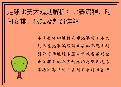 足球比赛大规则解析：比赛流程、时间安排、犯规及判罚详解