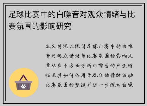 足球比赛中的白噪音对观众情绪与比赛氛围的影响研究
