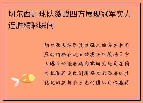 切尔西足球队激战四方展现冠军实力连胜精彩瞬间