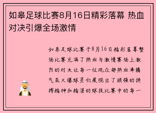 如皋足球比赛8月16日精彩落幕 热血对决引爆全场激情