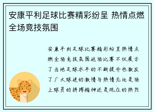 安康平利足球比赛精彩纷呈 热情点燃全场竞技氛围