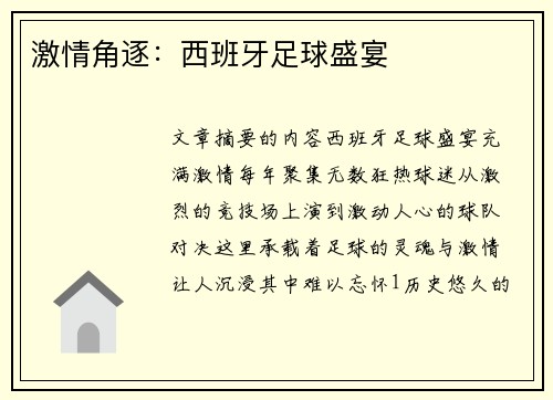 激情角逐：西班牙足球盛宴