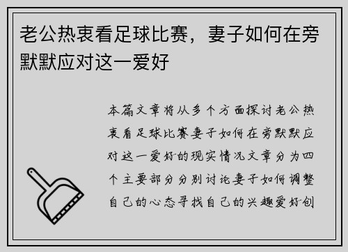 老公热衷看足球比赛，妻子如何在旁默默应对这一爱好