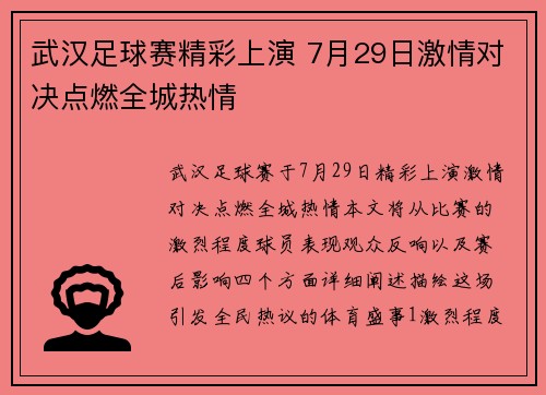武汉足球赛精彩上演 7月29日激情对决点燃全城热情