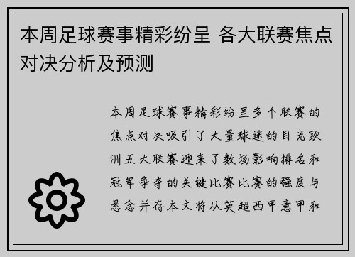 本周足球赛事精彩纷呈 各大联赛焦点对决分析及预测
