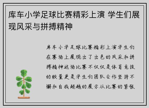 库车小学足球比赛精彩上演 学生们展现风采与拼搏精神