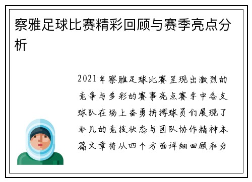 察雅足球比赛精彩回顾与赛季亮点分析