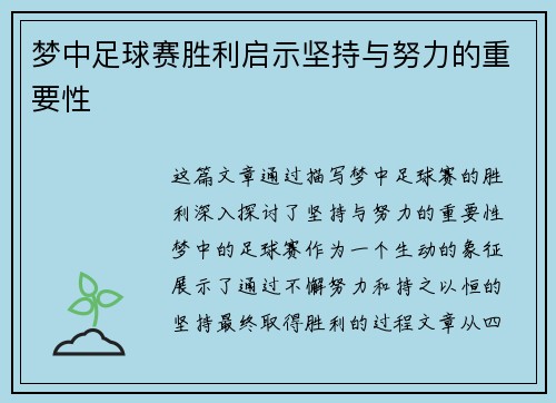梦中足球赛胜利启示坚持与努力的重要性