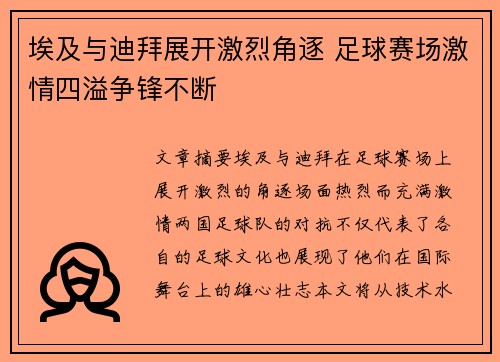 埃及与迪拜展开激烈角逐 足球赛场激情四溢争锋不断