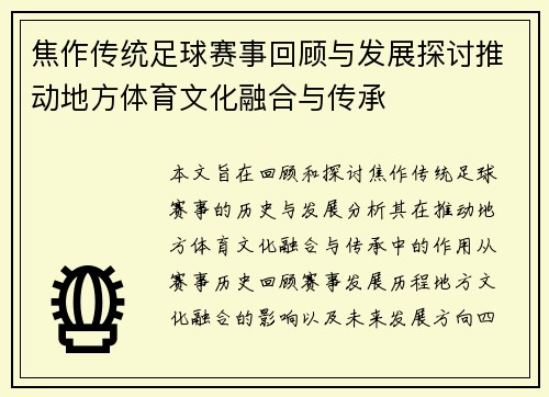 焦作传统足球赛事回顾与发展探讨推动地方体育文化融合与传承