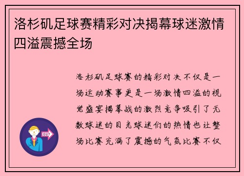 洛杉矶足球赛精彩对决揭幕球迷激情四溢震撼全场