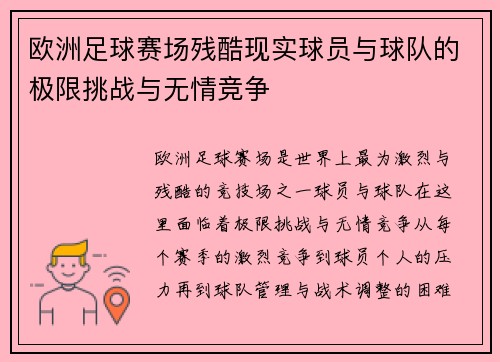欧洲足球赛场残酷现实球员与球队的极限挑战与无情竞争
