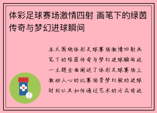 体彩足球赛场激情四射 画笔下的绿茵传奇与梦幻进球瞬间
