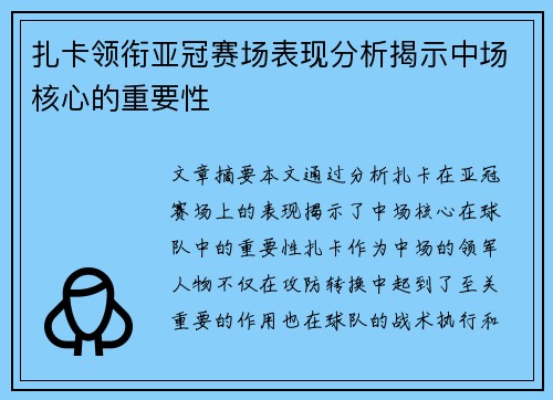 扎卡领衔亚冠赛场表现分析揭示中场核心的重要性