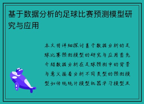 基于数据分析的足球比赛预测模型研究与应用