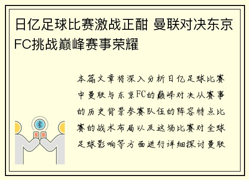 日亿足球比赛激战正酣 曼联对决东京FC挑战巅峰赛事荣耀