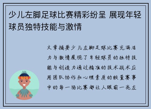 少儿左脚足球比赛精彩纷呈 展现年轻球员独特技能与激情