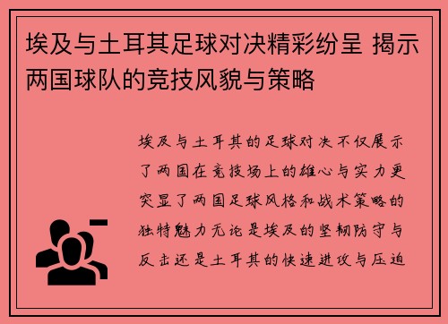 埃及与土耳其足球对决精彩纷呈 揭示两国球队的竞技风貌与策略