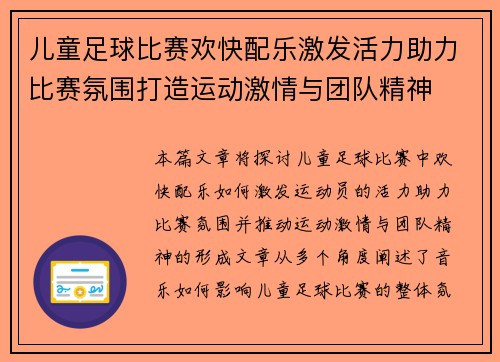 儿童足球比赛欢快配乐激发活力助力比赛氛围打造运动激情与团队精神