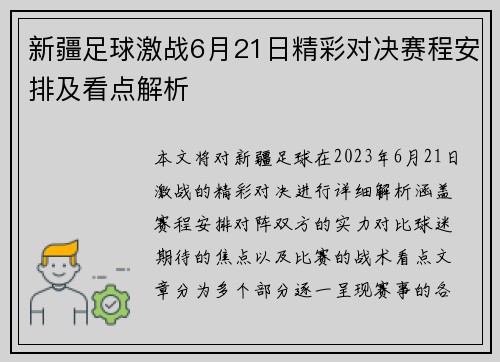 新疆足球激战6月21日精彩对决赛程安排及看点解析