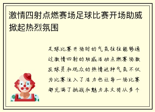 激情四射点燃赛场足球比赛开场助威掀起热烈氛围