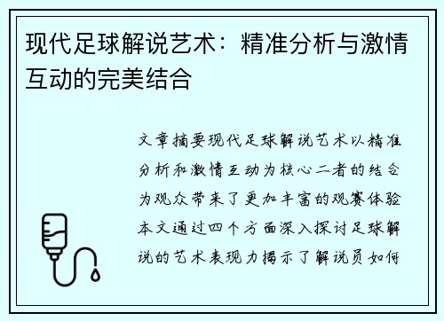 现代足球解说艺术：精准分析与激情互动的完美结合