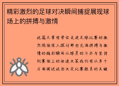 精彩激烈的足球对决瞬间捕捉展现球场上的拼搏与激情