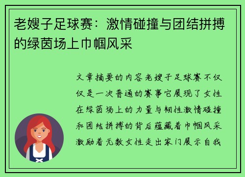 老嫂子足球赛：激情碰撞与团结拼搏的绿茵场上巾帼风采
