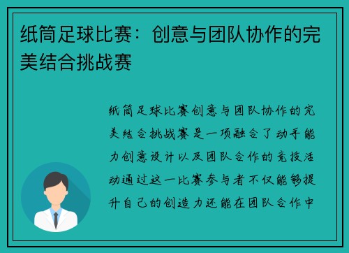 纸筒足球比赛：创意与团队协作的完美结合挑战赛
