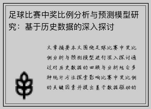 足球比赛中奖比例分析与预测模型研究：基于历史数据的深入探讨