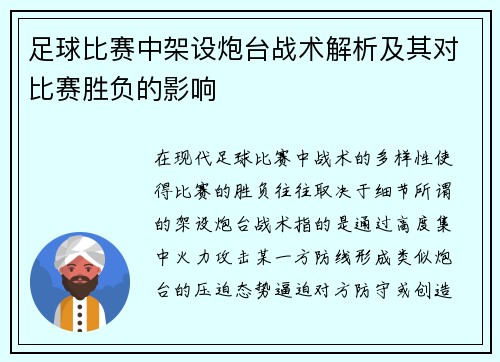 足球比赛中架设炮台战术解析及其对比赛胜负的影响