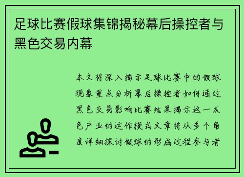 足球比赛假球集锦揭秘幕后操控者与黑色交易内幕