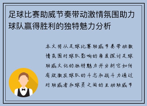 足球比赛助威节奏带动激情氛围助力球队赢得胜利的独特魅力分析