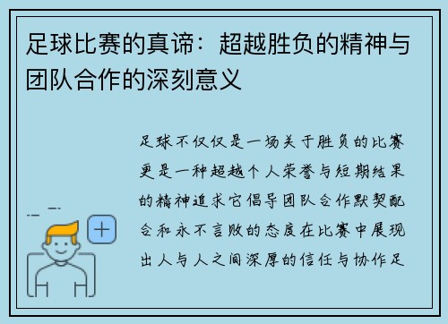 足球比赛的真谛：超越胜负的精神与团队合作的深刻意义