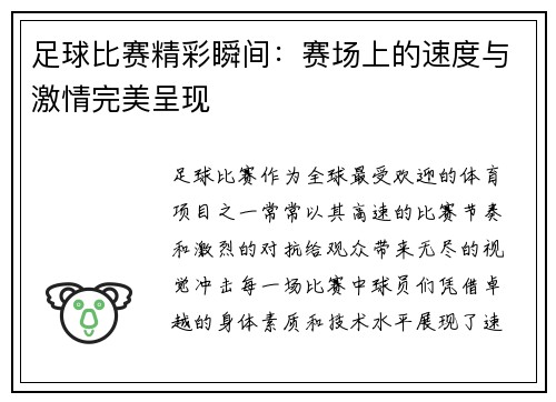 足球比赛精彩瞬间：赛场上的速度与激情完美呈现
