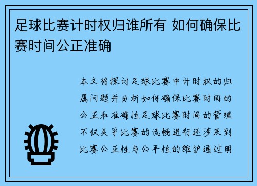 足球比赛计时权归谁所有 如何确保比赛时间公正准确