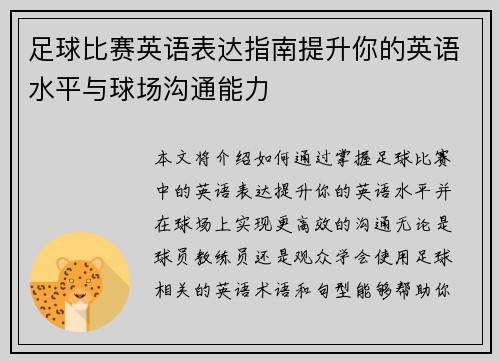 足球比赛英语表达指南提升你的英语水平与球场沟通能力